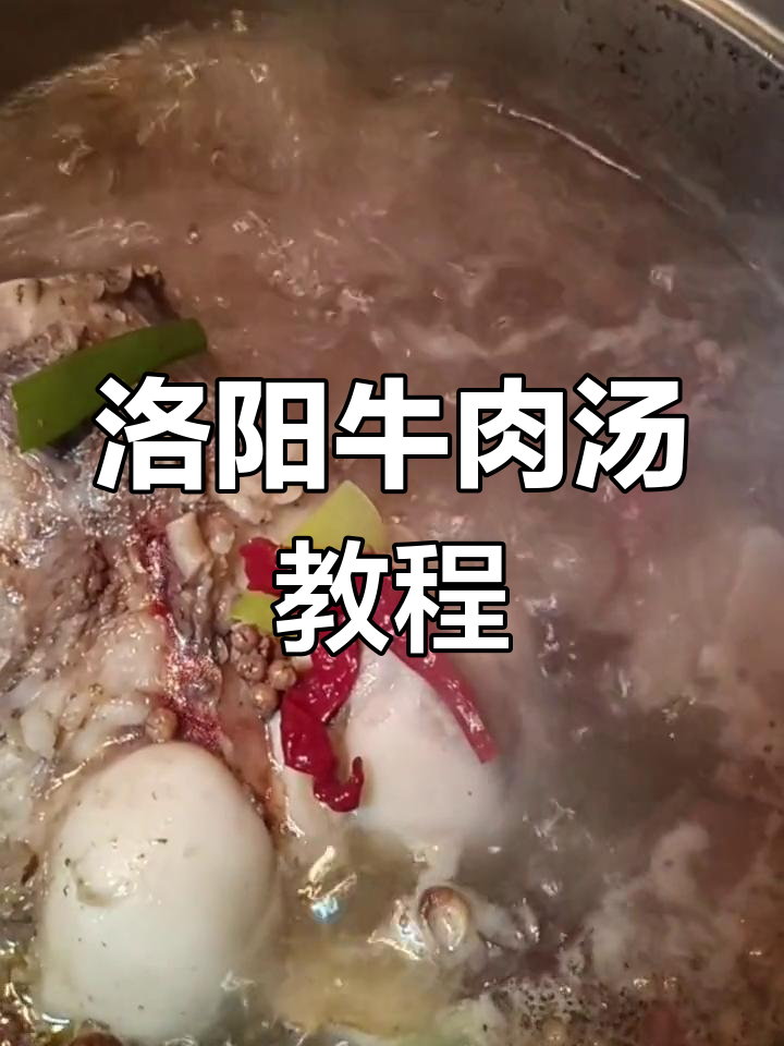 洛阳牛肉汤做法大揭秘,教你如何熬出美味汤