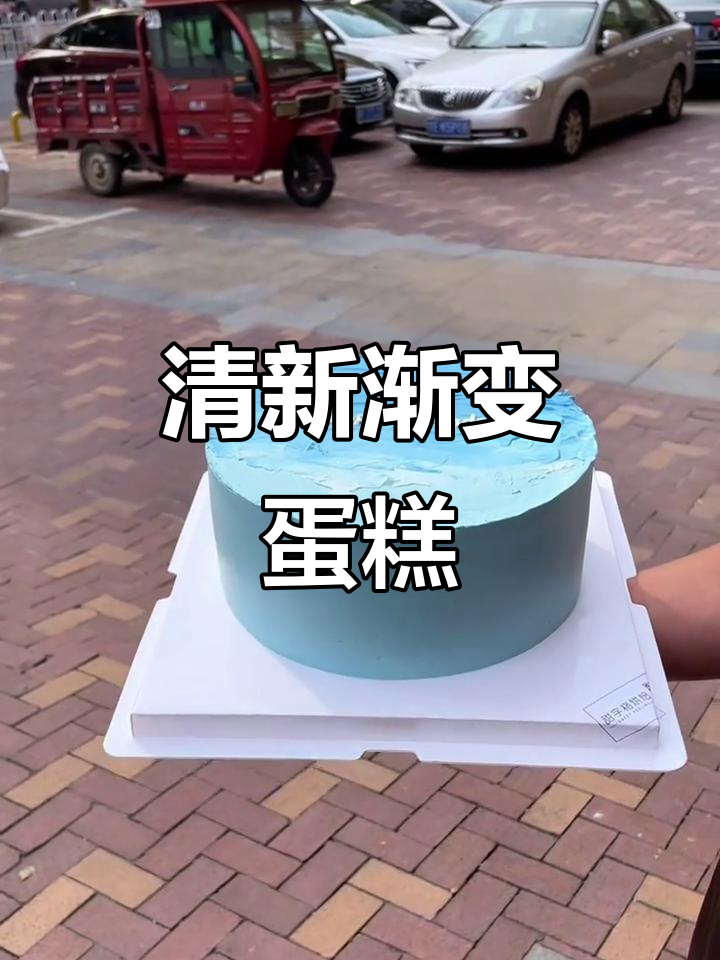 浅蓝渐变蛋糕，清新优雅，为他的特别时刻增添一抹温柔