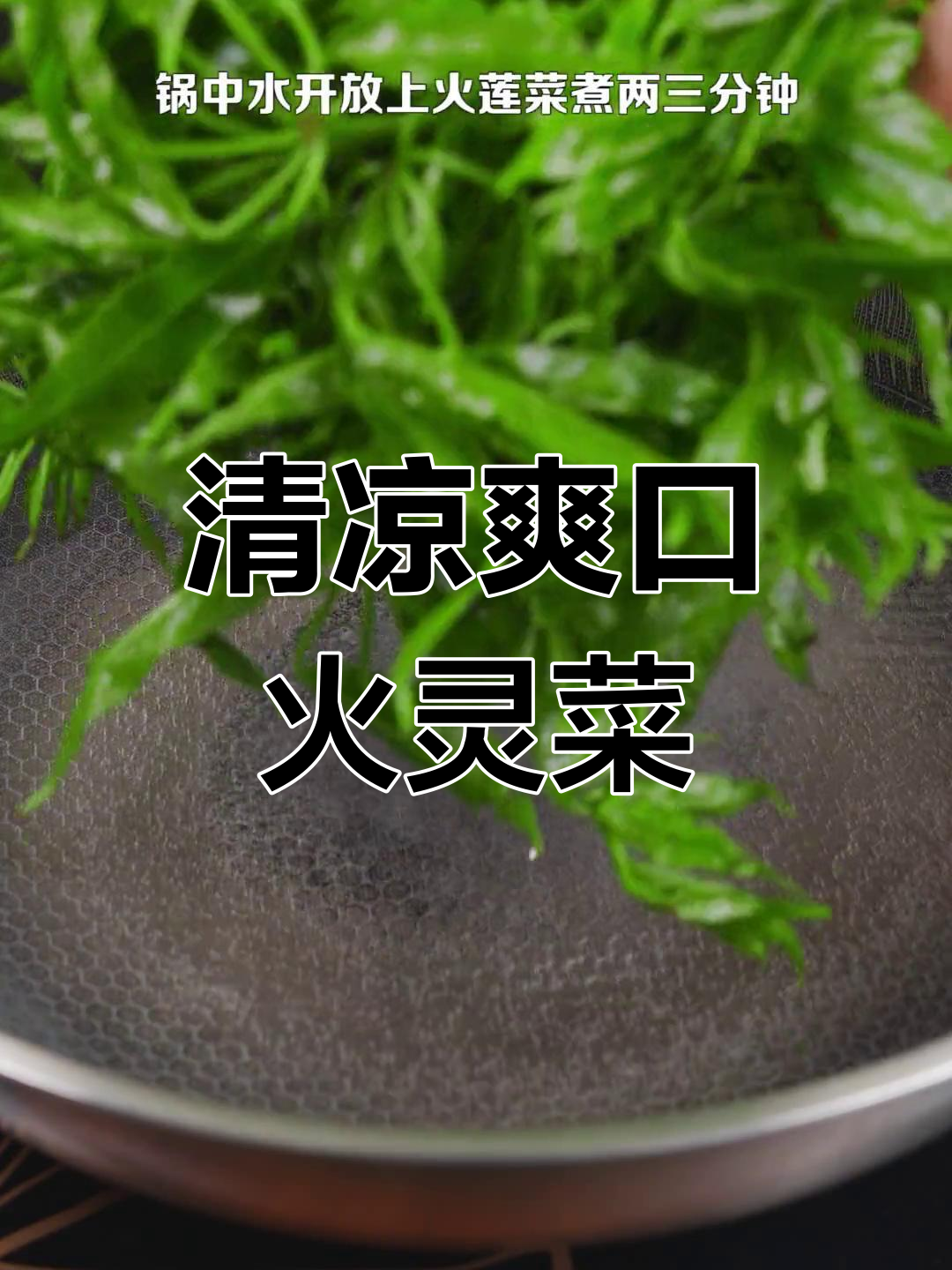 清爽凉拌火莲菜,夏日必备家乡味