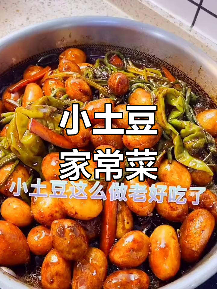 酱香小土豆的家常做法