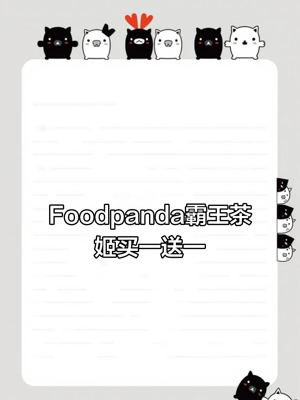 马来西亚Foodpanda霸王茶姬买一送一,超值优惠不容错过
