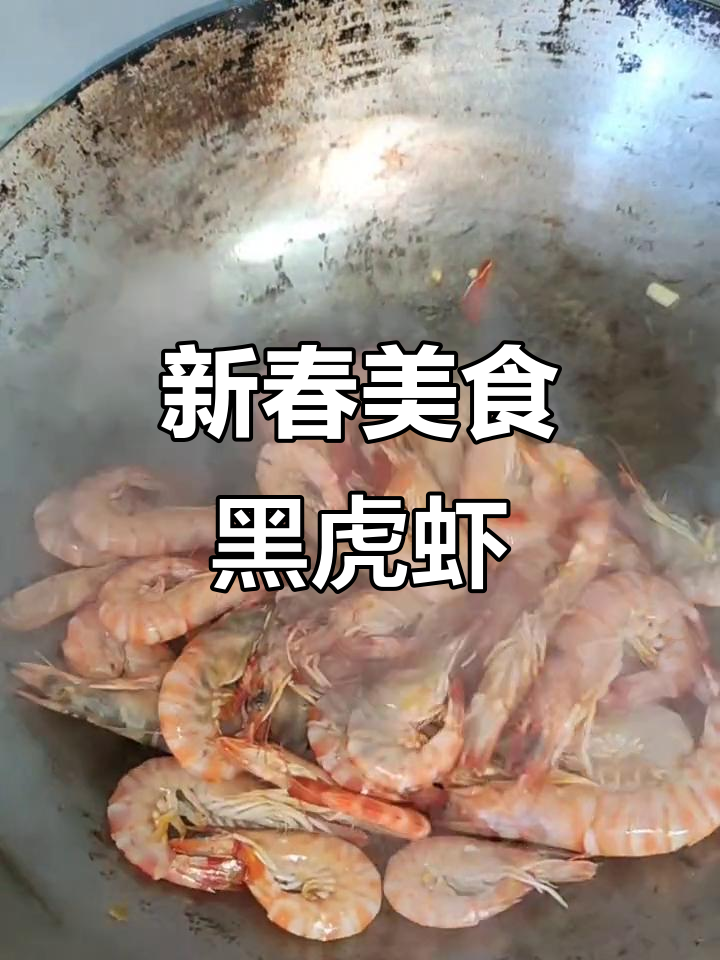 2023年新年特辑:黑虎虾与五花肉烤出美味