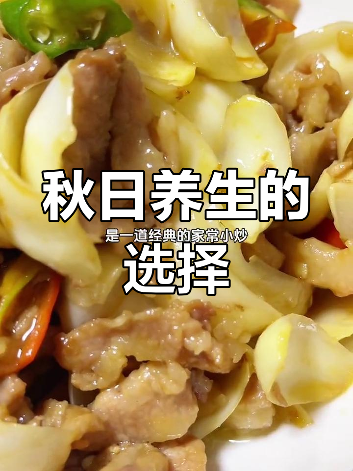秋季养生佳品,百合炒肉,清爽美味,滋补又健康