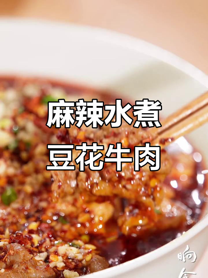 水煮豆花牛肉,麻辣汤底让口感爆棚!