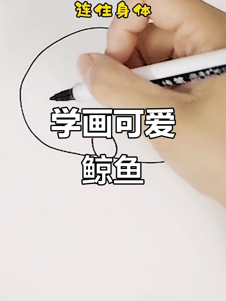 鲸鱼宝宝简笔画,轻松学会喷水效果