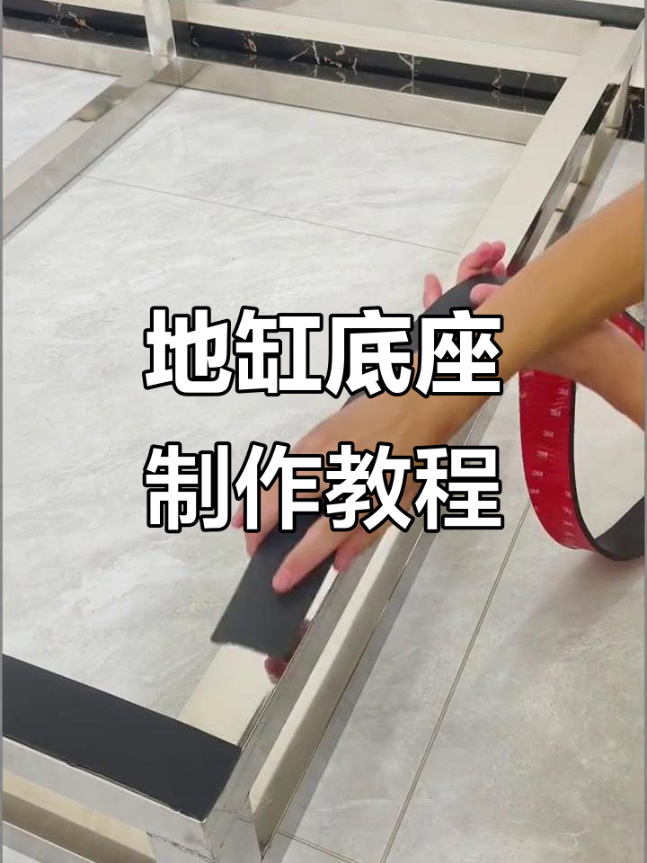 定制地缸底座与减震条,打造稳固鱼缸架子