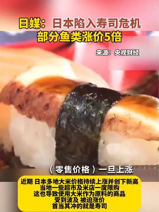 日媒:日本 陷入 寿司 危机,部分鱼类涨价5倍