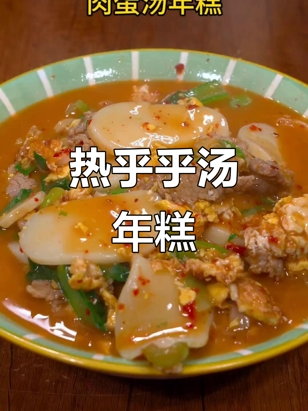 冷天必备!简单又美味的汤年糕,蛋肉搭配超下饭