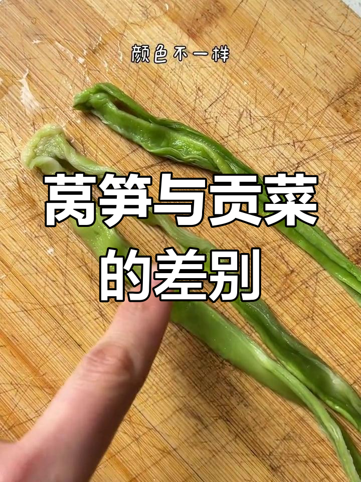 莴笋晒干能变贡菜?真相揭晓!