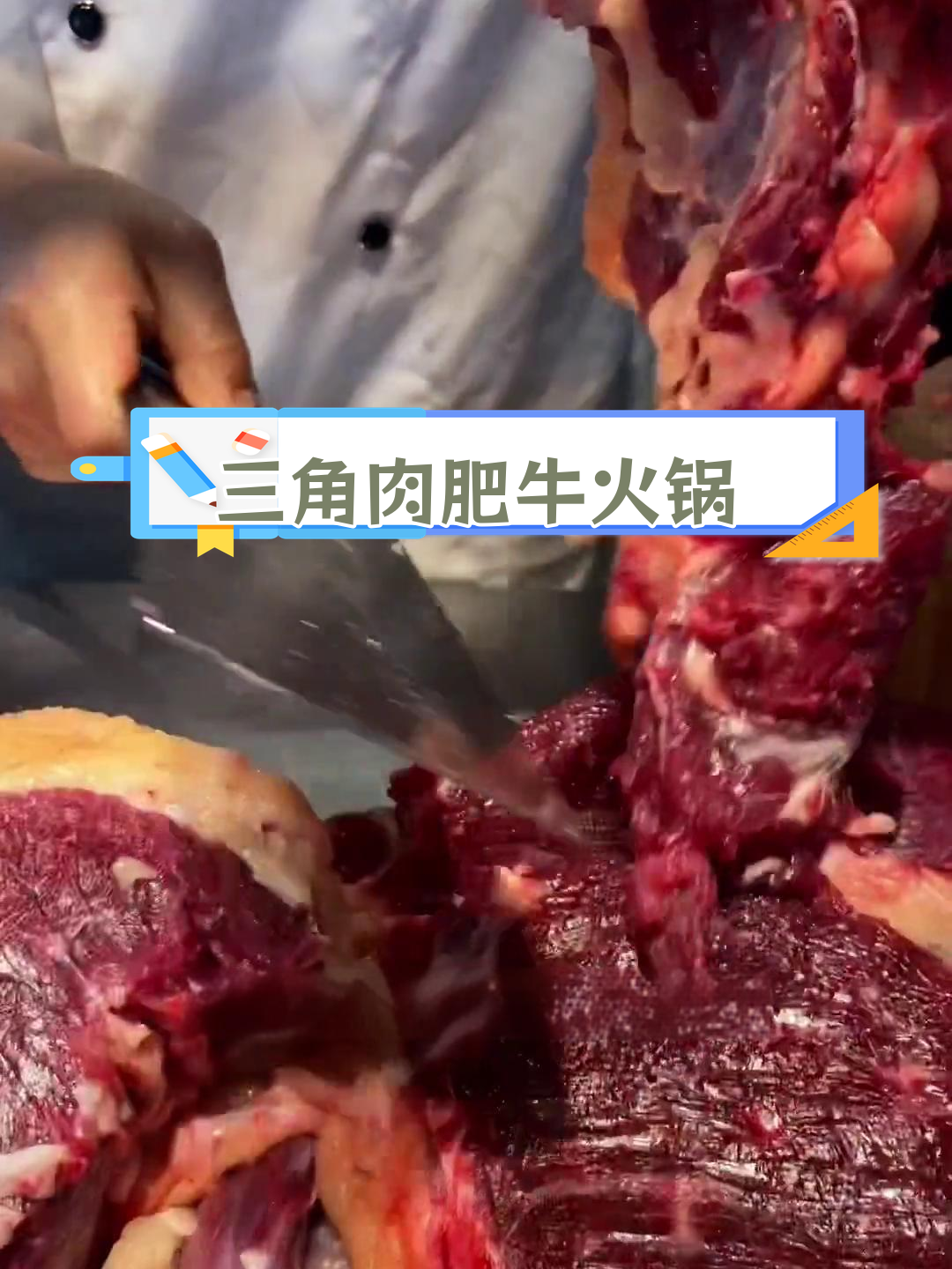 潮汕牛肉火锅,三角肉与肥牛的完美搭配