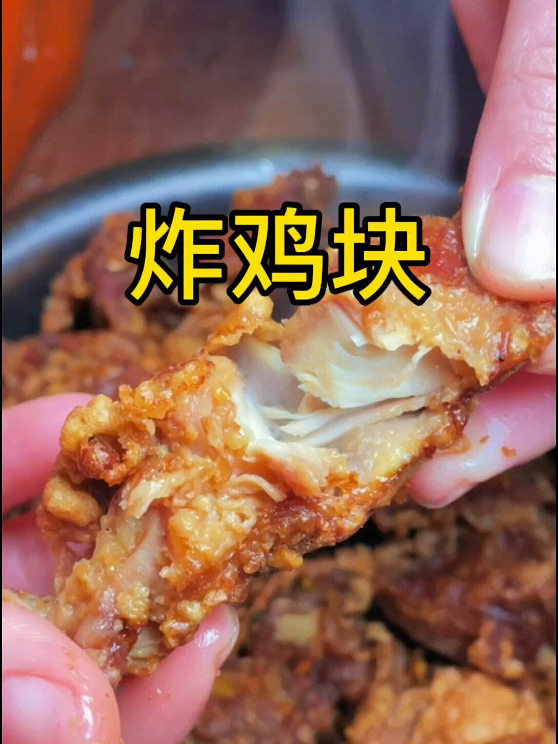 炸鸡块