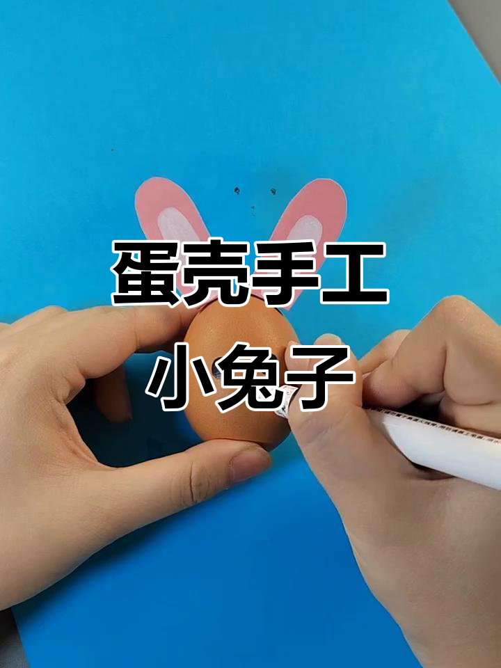 2023年用鸡蛋壳做可爱小白兔,简单又有趣!