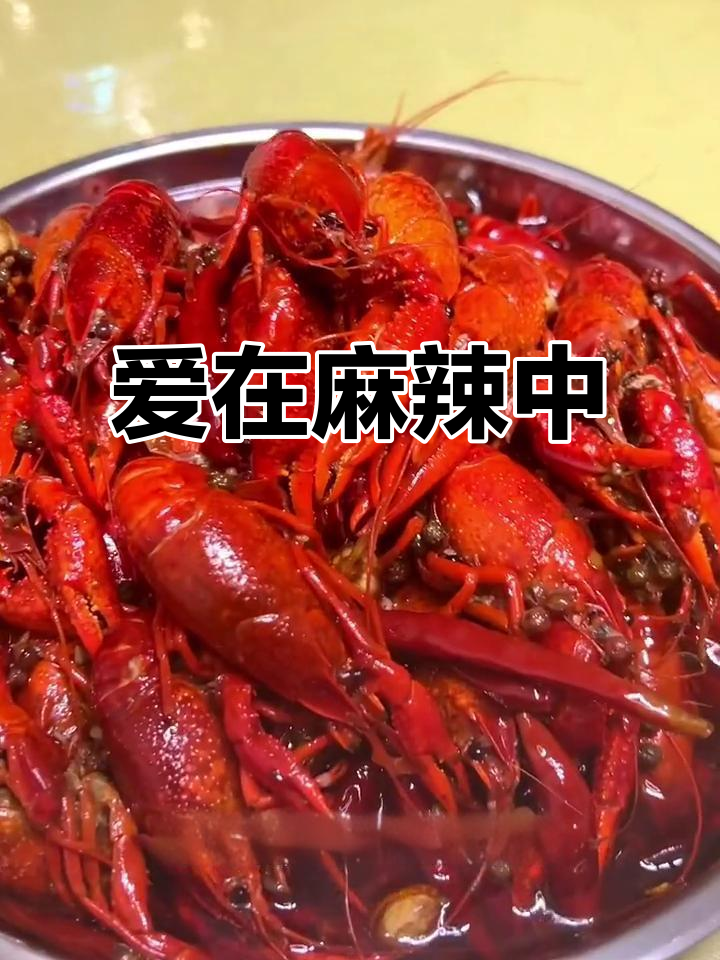 七夕送她辣卤小龙虾,让爱在麻辣中升温!