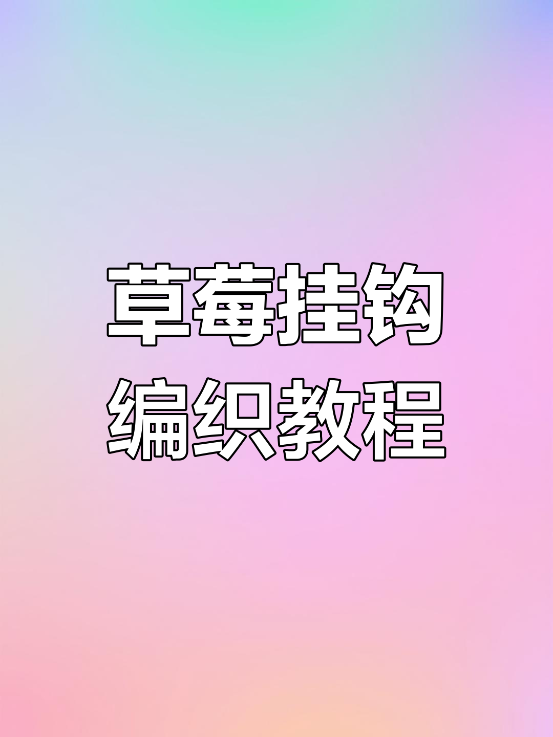 草莓挂件钥匙扣钩针教程,轻松学会DIY编织技巧