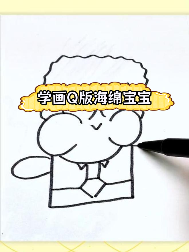 可爱海绵宝宝简笔画教程