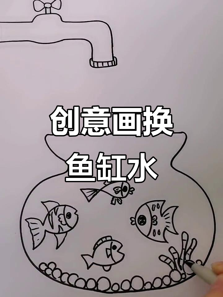 用创意画给鱼缸换水,简单又有趣!
