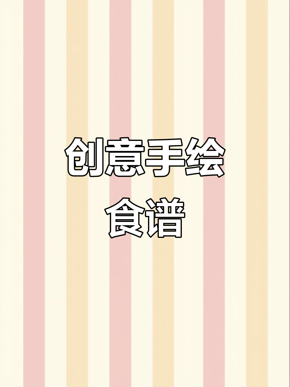 手绘食谱贴纸,让烹饪更有趣!