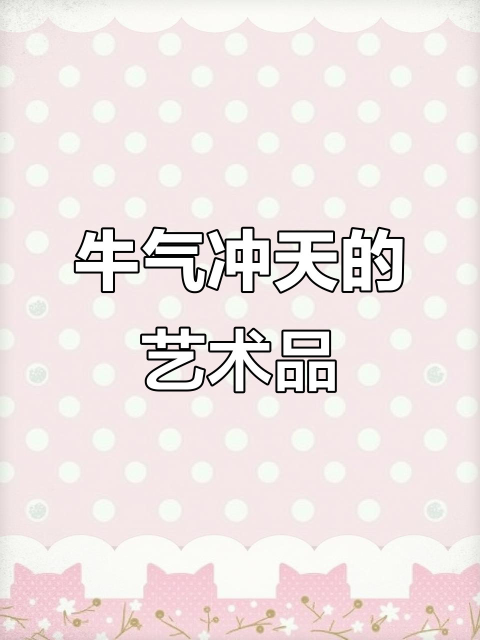 西安工艺品摆件:牛气冲天,财势如牛的开业礼品