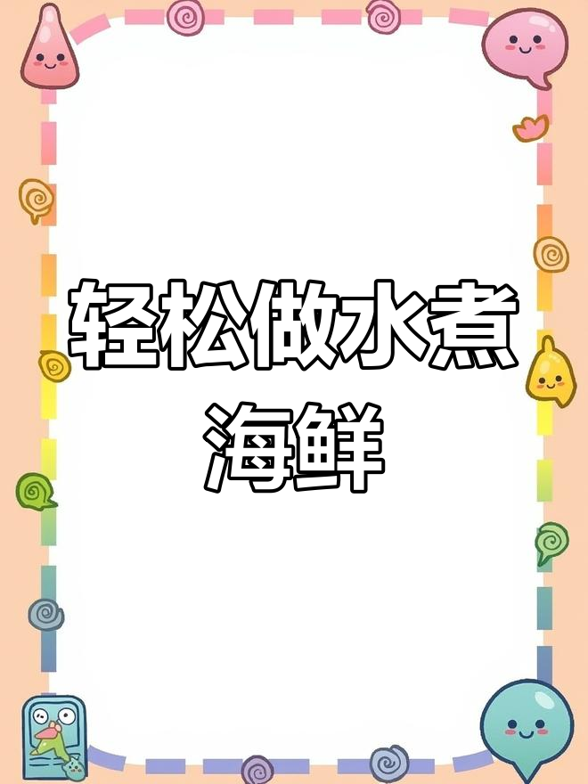 水煮海鲜大杂烩,简单又美味!
