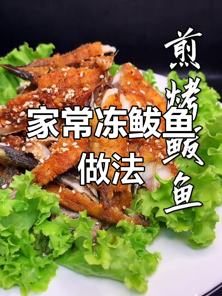 冷冻鲅鱼煎制技巧,轻松去腥入味