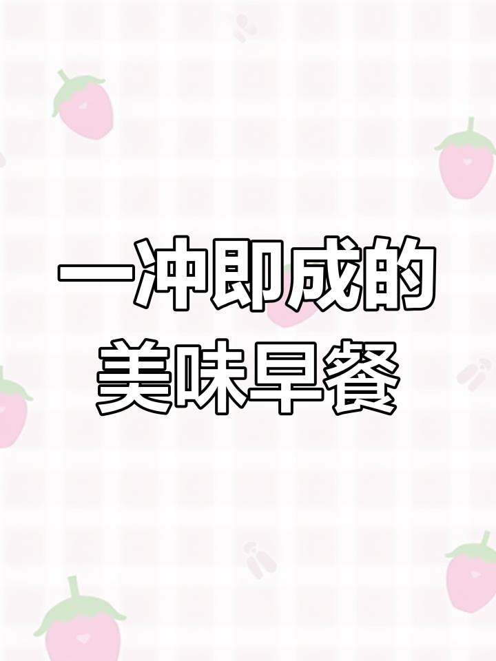 早上懒床也能吃得好,速食早餐粥让你轻松搞定