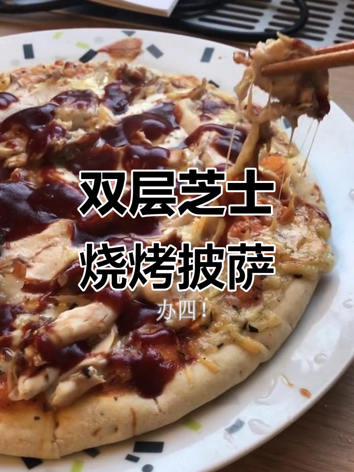 法国宅家必吃！双层芝士披萨配大鸡腿，轻松搞定美味又实惠
