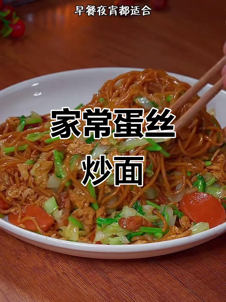 炒面这样做,简单又好吃!家常蛋丝肉炒面的做法