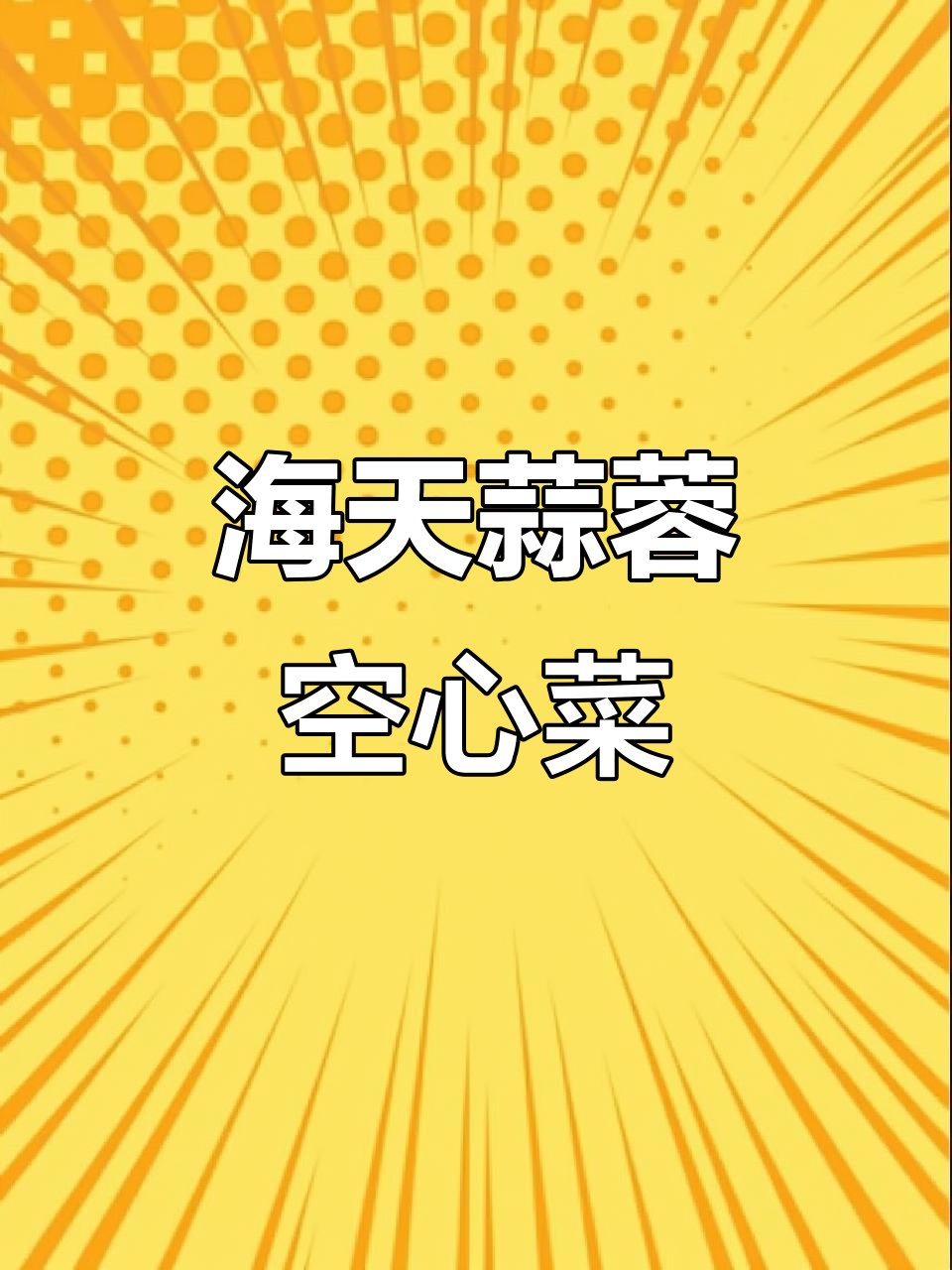 蒜蓉空心菜,脆嫩爽口不油腻,海天酱让炒菜更简单