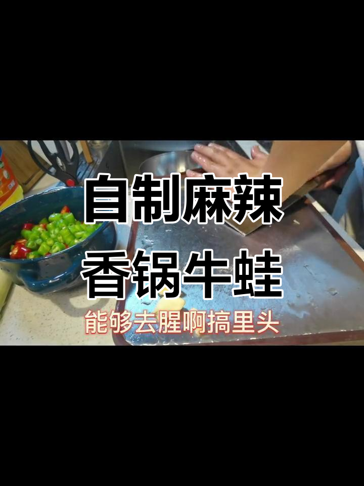 麻辣香锅牛蛙，轻松搞定家常美味