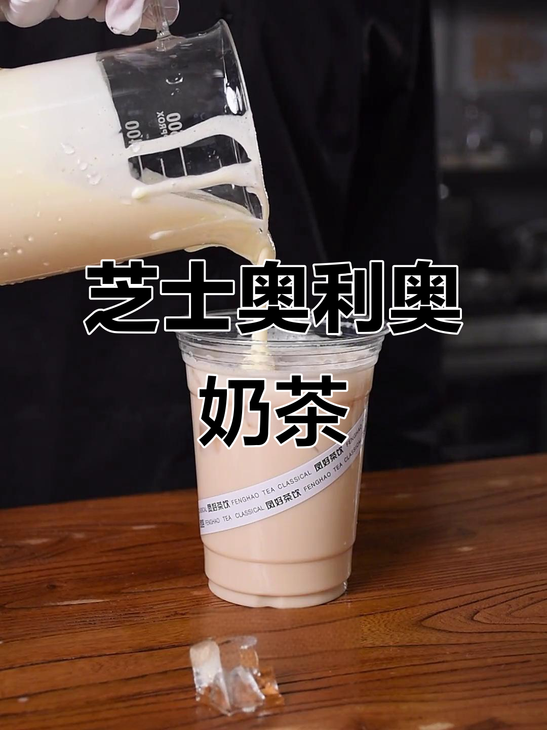 芝士奥利奥奶茶制作秘籍,轻松做出美味饮品
