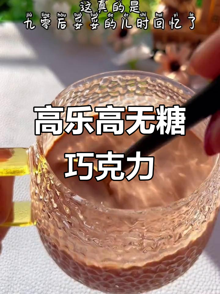 90后的童年味道,高乐高无糖版雪地巧克力制作大揭秘