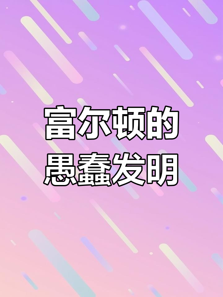 富尔顿的蒸汽船为何被嘲笑为“蠢物”?