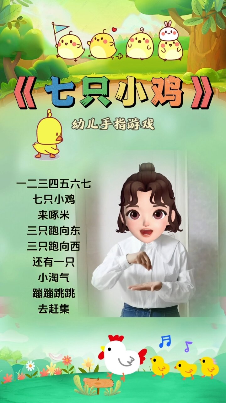 幼儿手指游戏《七只小鸡》音乐律动