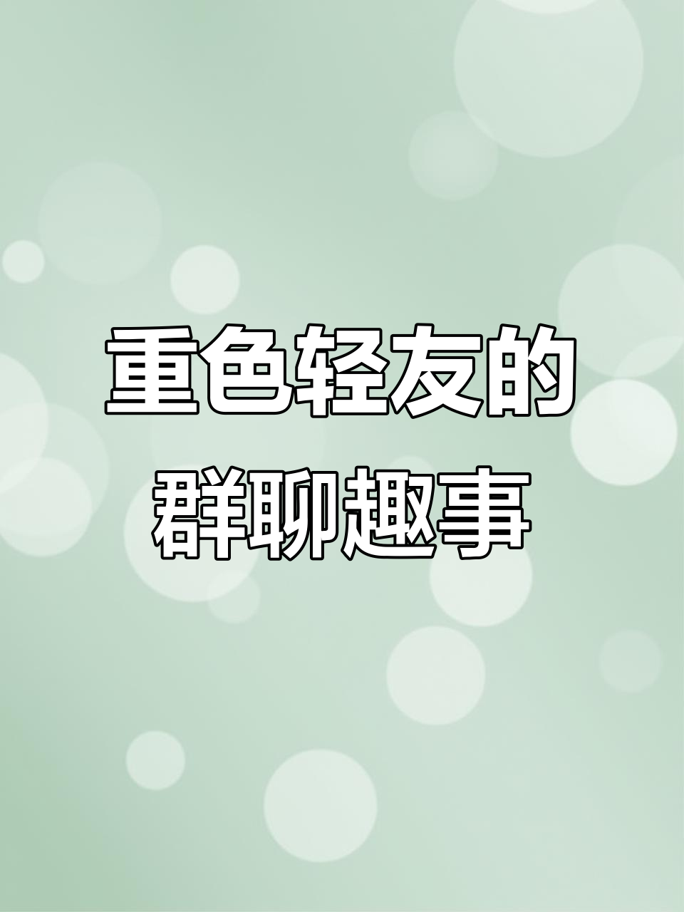 群里聊天太搞笑,声音和头像不符让人笑出声