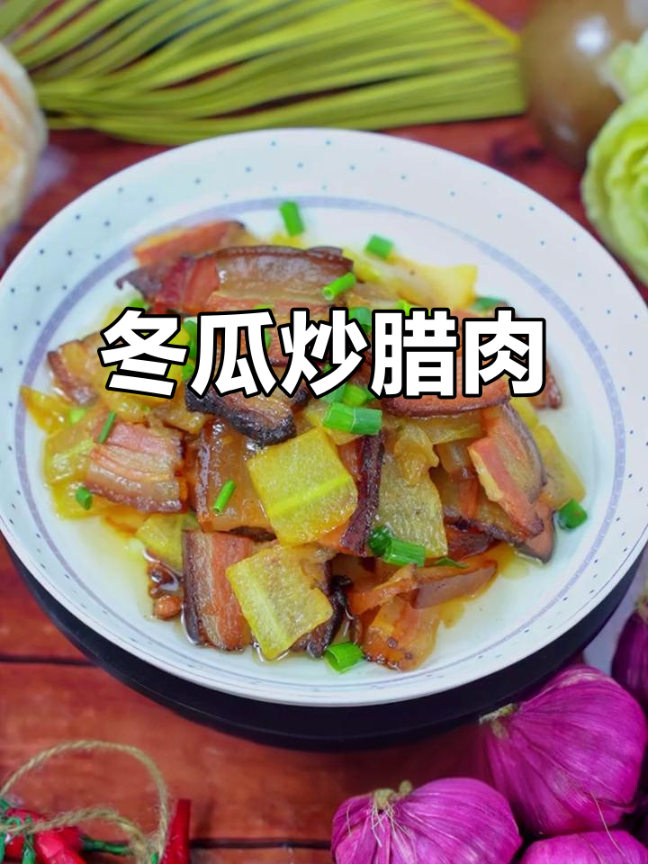 湖北恩施腊肉炒冬瓜,烟熏风味十足