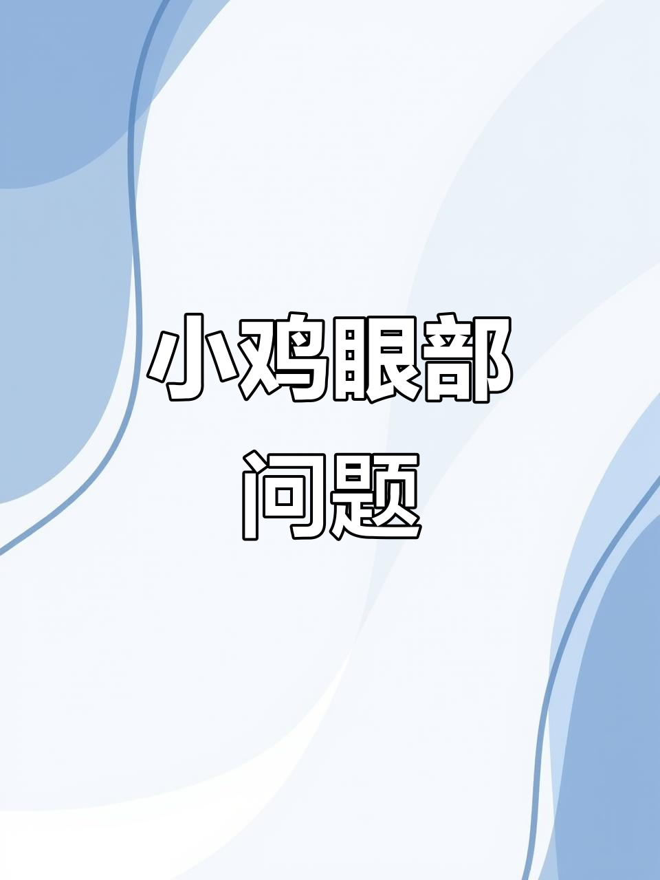 这只小鸡眼睛一直不好,我试过用人用眼药水治疗