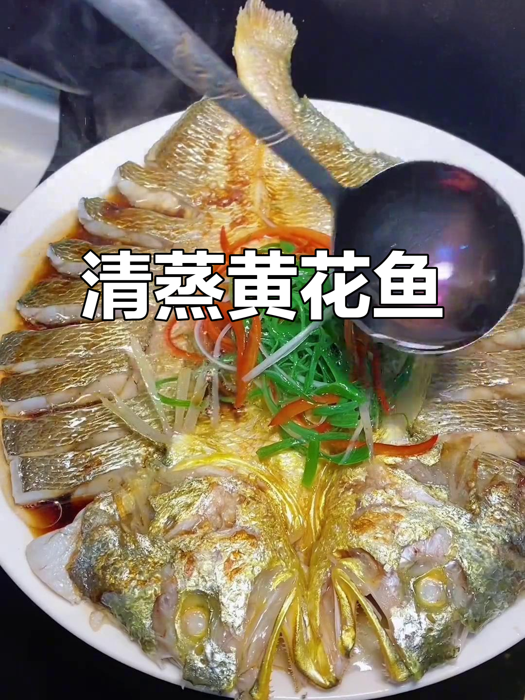 年夜饭必备清蒸黄花鱼,鲜嫩美味寓意深