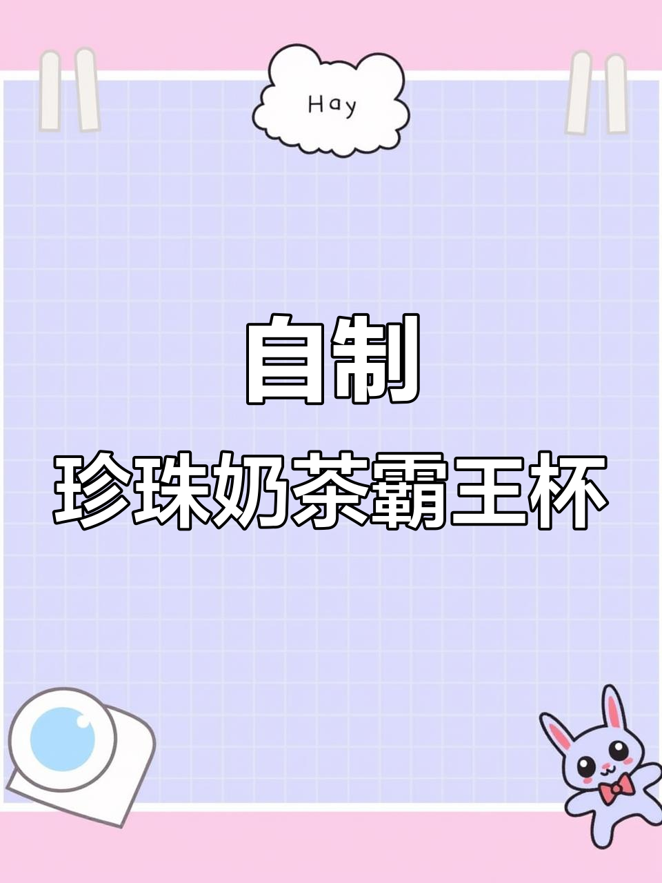 门店热销珍珠奶茶霸王杯，轻松在家做！