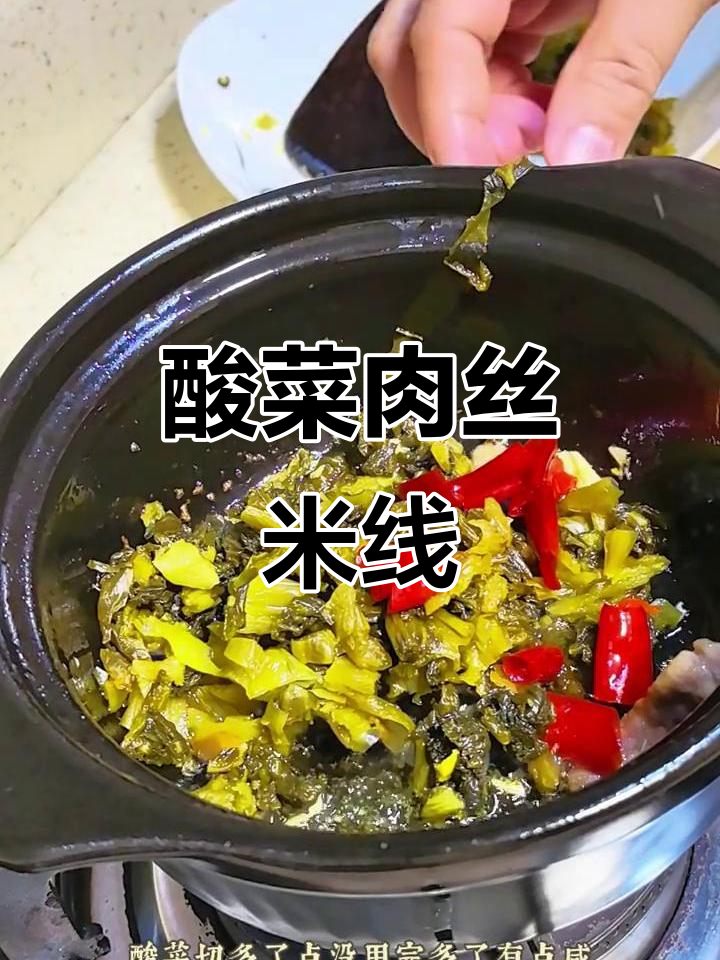 酸菜肉丝米线,简单又开胃的晚餐