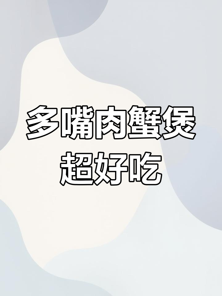 永旺梦乐城的多嘴肉蟹煲,七种堡垒任你选!