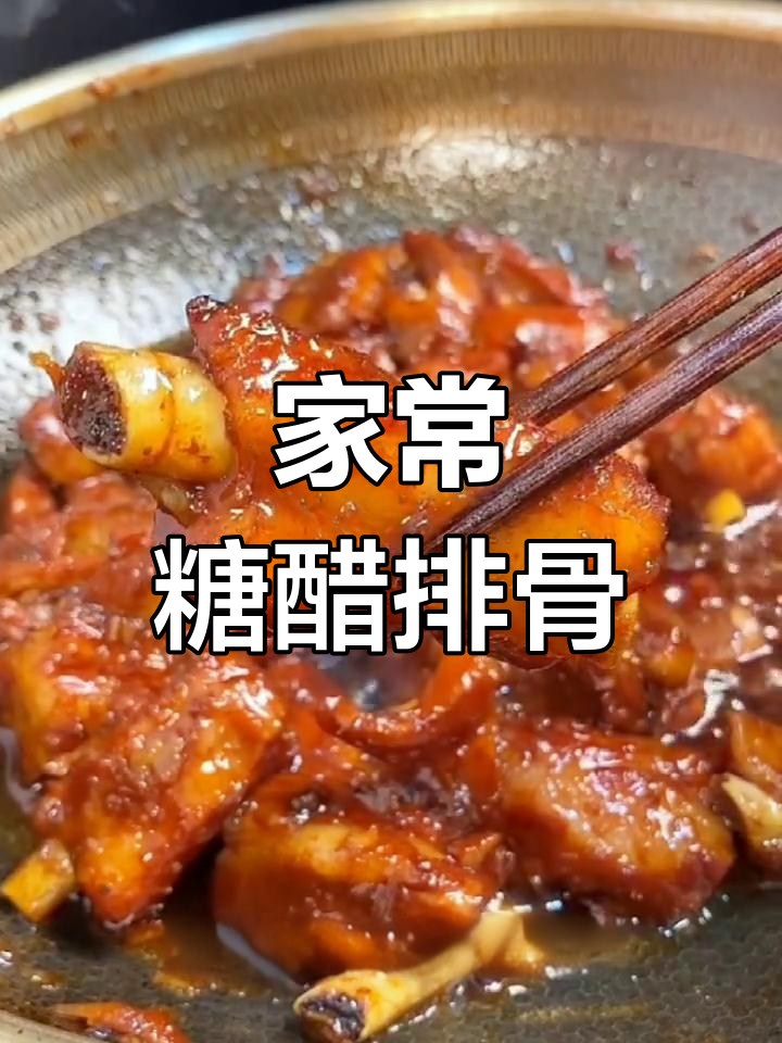 糖醋排骨的家常做法,酸甜可口无腥味