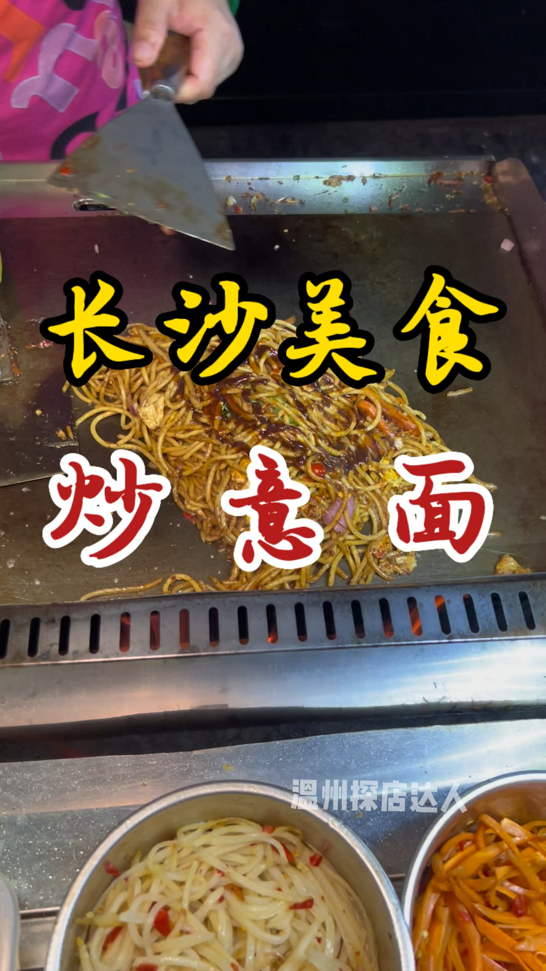 长沙街头的铁板炒意面～裹满黑胡椒酱～碳水的快乐谁懂呀～