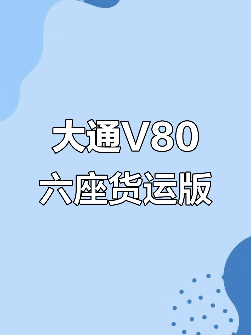 21年大通V80长轴货运版,六座自动挡,原车漆保险到明年七月