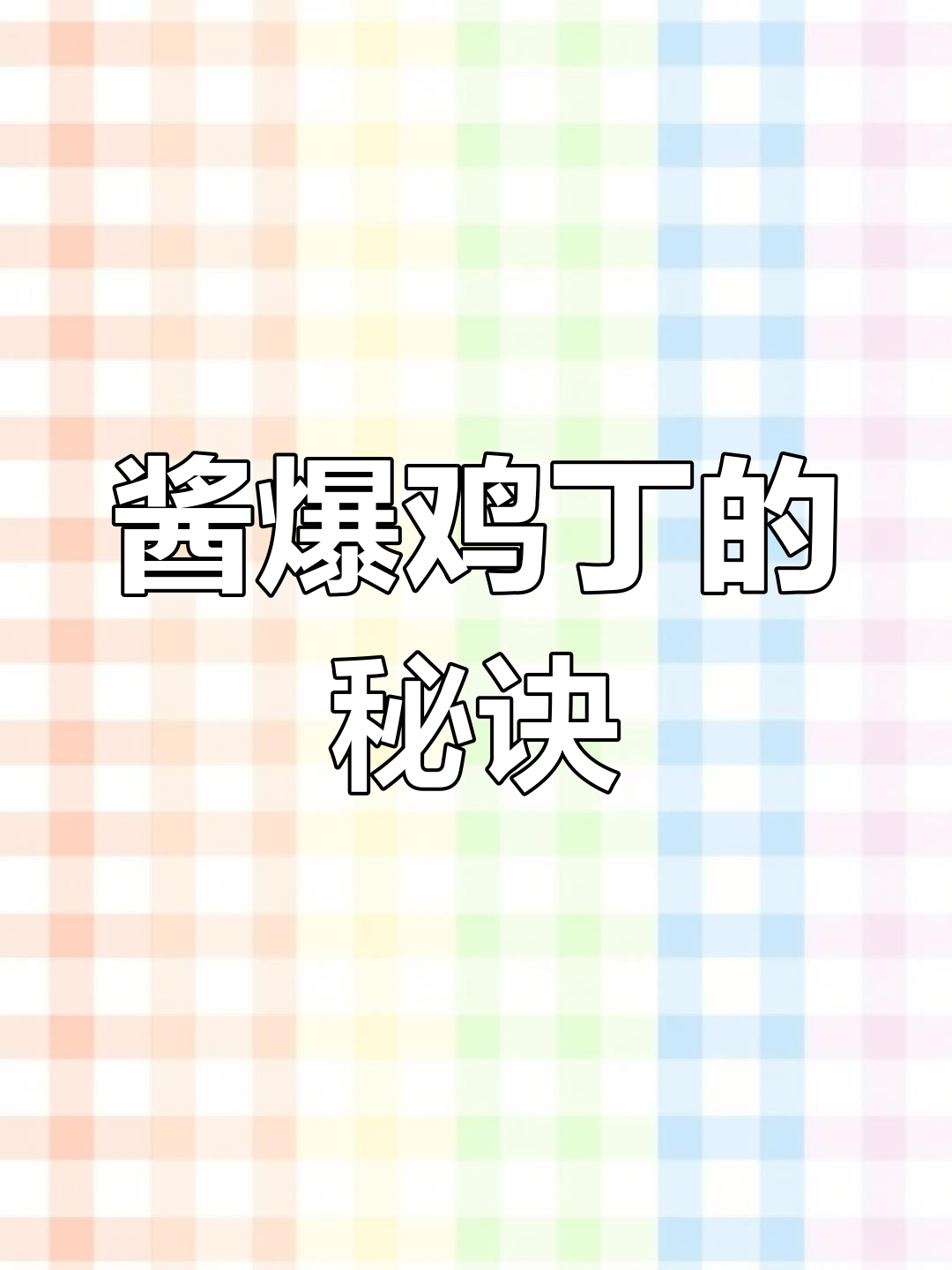 北京年夜饭必备酱爆鸡丁,孩子最爱,如何做才最正宗?