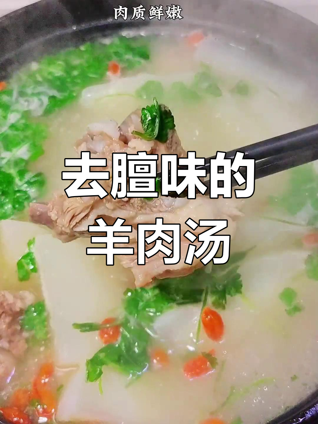 炖羊肉汤不腥的秘诀,轻松去膻味