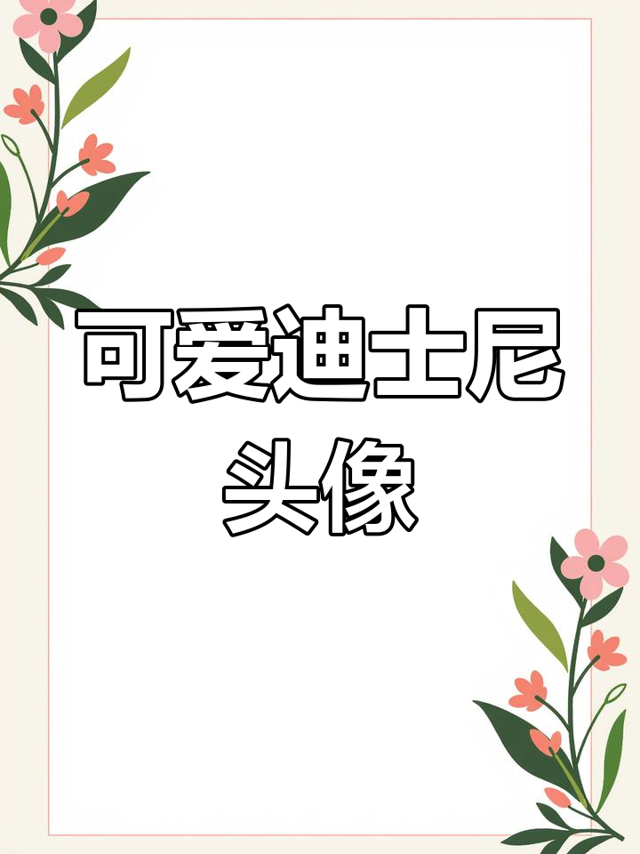 超萌迪士尼闺蜜头像,快和姐妹一起换!