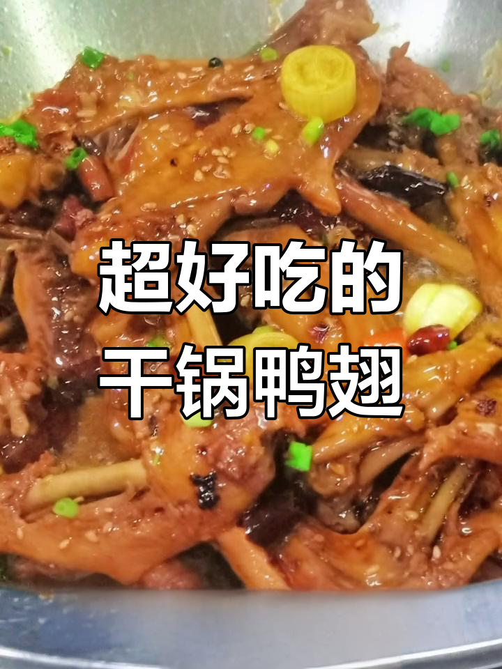 干锅鸭翅膀,麻辣鲜香软烂耙糯,吃上一口停不下来