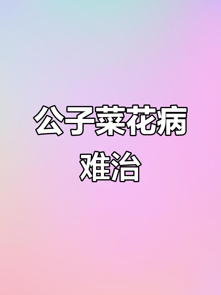 野生公子菜花病,PDC无法治愈