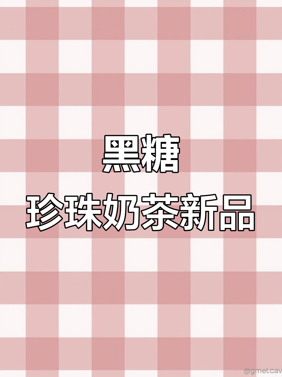 蜜雪冰城黑糖珍珠奶茶全新上市,口感升级!