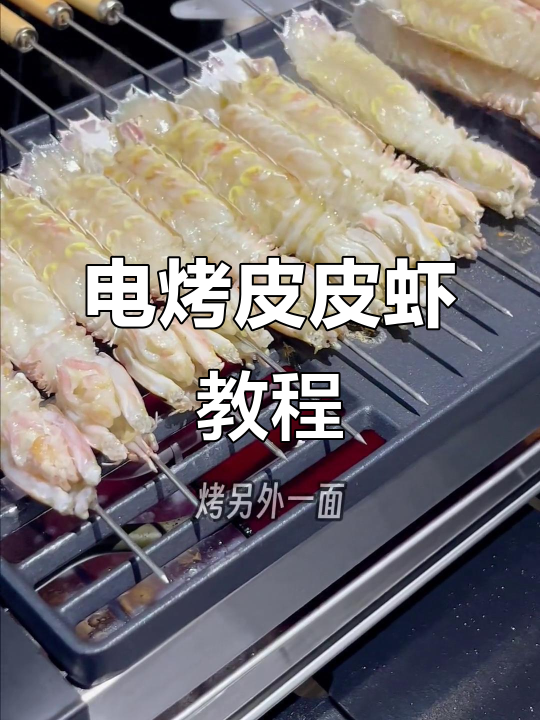 烤皮皮虾，焦香酥脆的完美口感，电烤炉轻松搞定